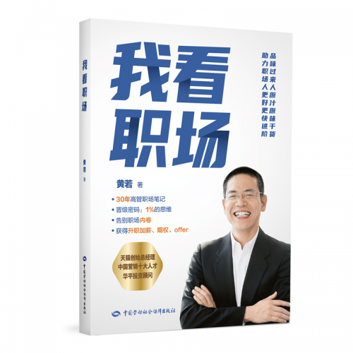 黄若：职场长老聊职场